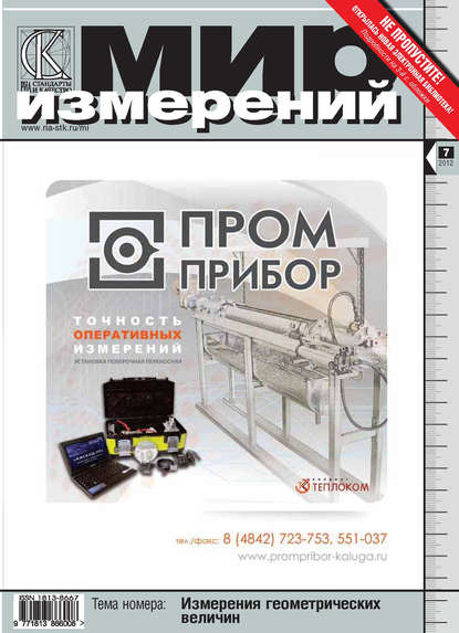 Мир измерений № 7 2012 - Группа авторов