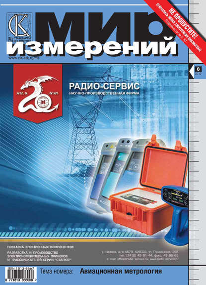 Мир измерений № 8 2012 - Группа авторов