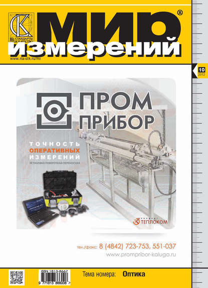 Мир измерений № 10 2012 - Группа авторов