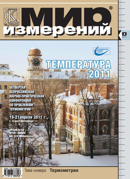 Мир измерений № 4 2011 - Группа авторов