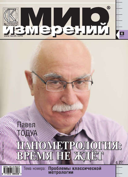 Мир измерений № 6 2011 - Группа авторов