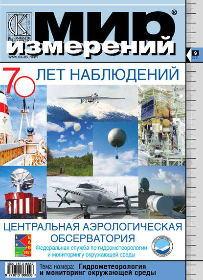 Мир измерений № 9 2011 - Группа авторов