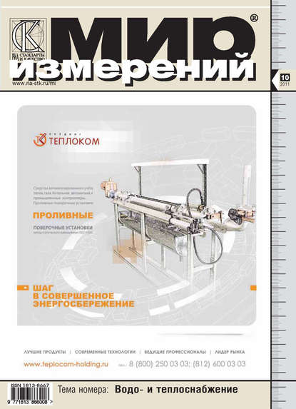 Мир измерений № 10 2011 - Группа авторов