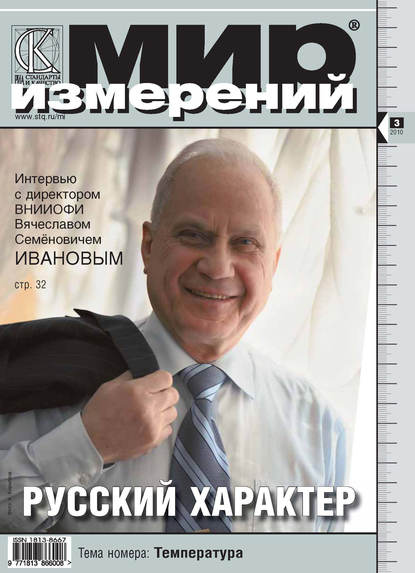 Мир измерений № 3 2010 - Группа авторов