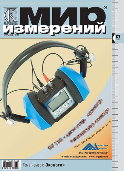 Мир измерений № 4 2010 - Группа авторов