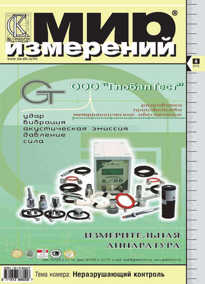 Мир измерений № 6 2010 - Группа авторов