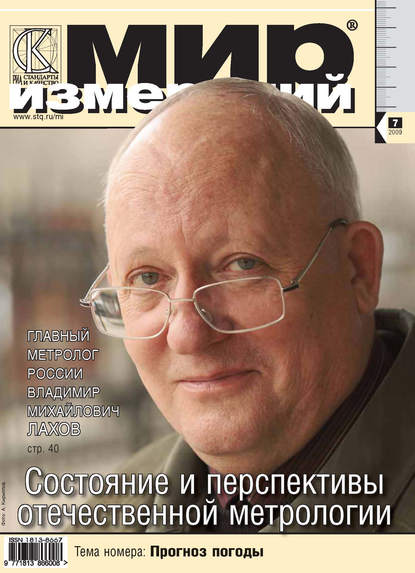 Мир измерений № 7 2009 - Группа авторов