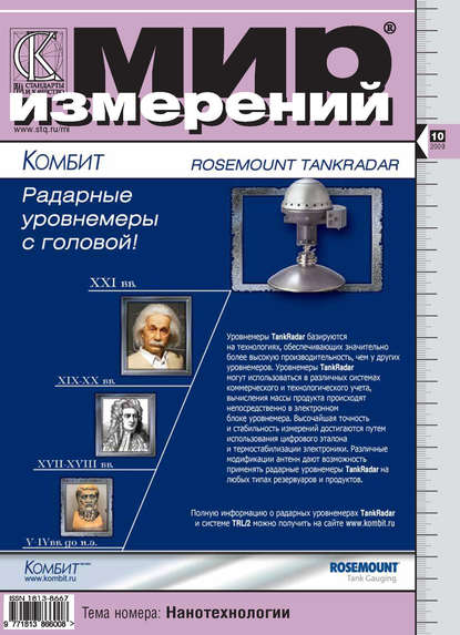 Мир измерений № 10 2009 - Группа авторов