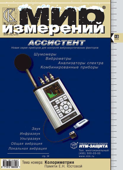 Мир измерений № 12 2009 - Группа авторов