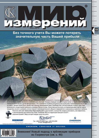 Мир измерений № 10 2007 - Группа авторов