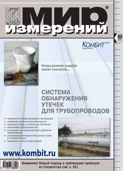 Мир измерений № 11 2007 - Группа авторов