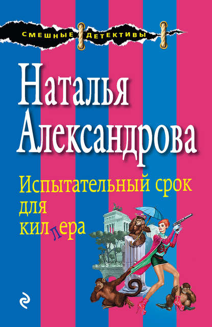 Испытательный срок для киллера - Наталья Александрова