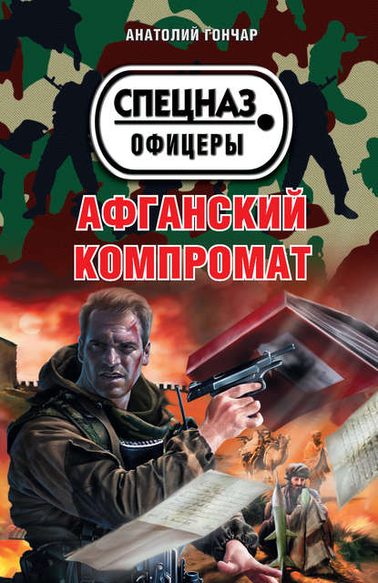 Афганский компромат - Анатолий Гончар