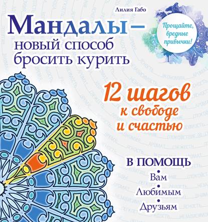 Мандалы – новый способ бросить курить — Лилия Габо