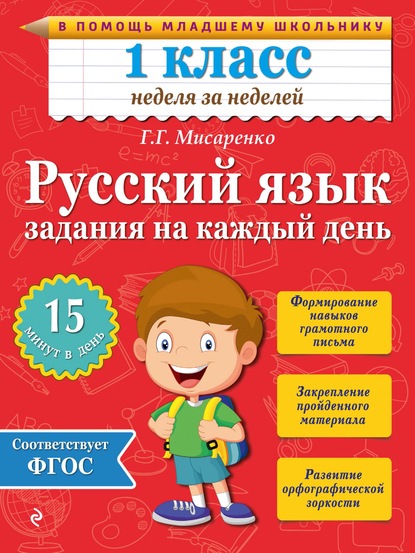 Русский язык. 1 класс. Задания на каждый день - Галина Геннадьевна Мисаренко