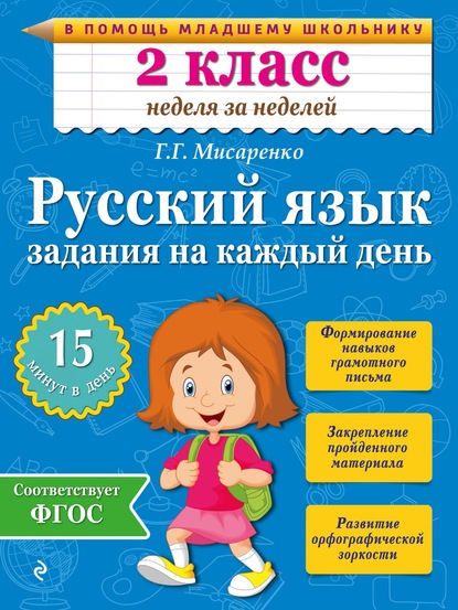 Русский язык. 2 класс. Задания на каждый день — Галина Геннадьевна Мисаренко