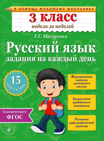 Русский язык. 3 класс. Задания на каждый день - Галина Геннадьевна Мисаренко