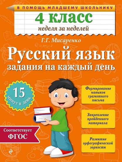 Русский язык. 4 класс. Задания на каждый день - Галина Геннадьевна Мисаренко