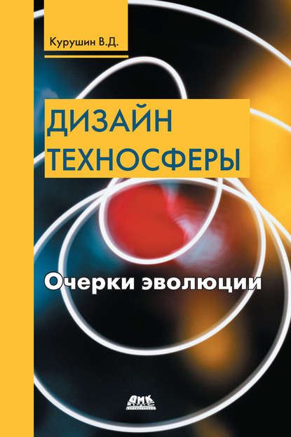 Дизайн техносферы. Очерки эволюции — В. Д. Курушин