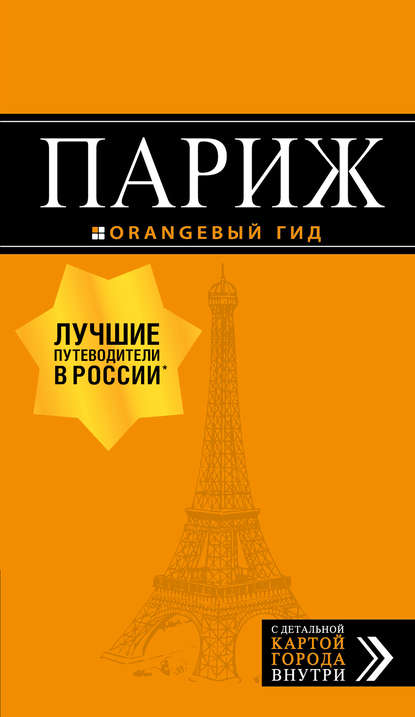 Париж. Путеводитель - Ольга Чередниченко