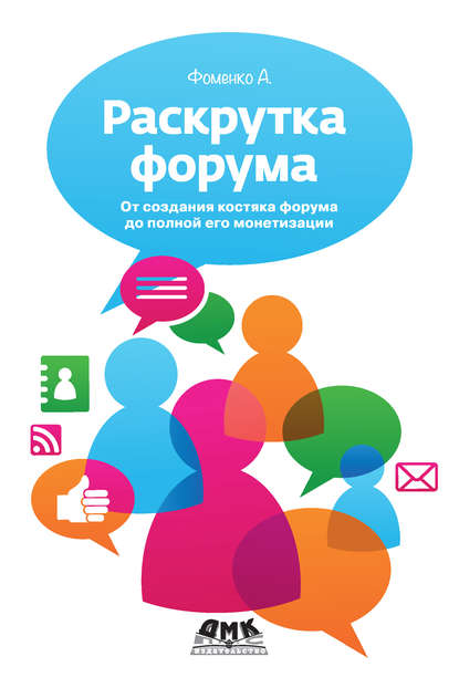 Раскрутка форума. От создания костяка форума до полной его монетизации — Алексей Фоменко