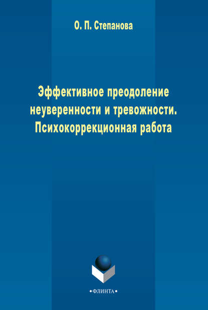 Эффективное преодоление неуверенности и тревожности. Психокоррекционная работа — О. П. Степанова