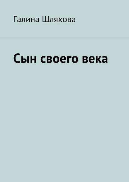 Сын своего века — Галина Шляхова