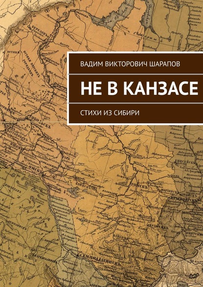 Не в Канзасе. Стихи из Сибири - Вадим Викторович Шарапов