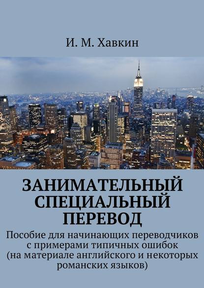 Занимательный специальный перевод — И. М. Хавкин