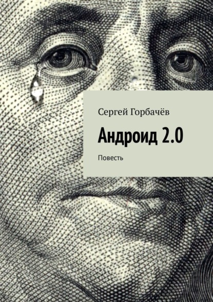 Андроид 2.0. Повесть - Сергей Горбачёв