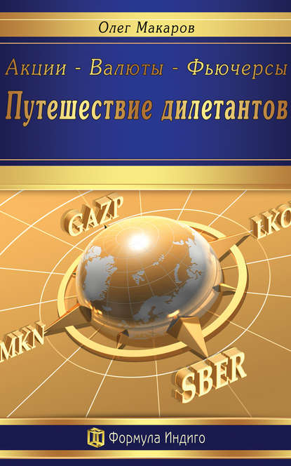 Акции – Валюты – Фьючерсы. Путешествие дилетантов - Олег Макаров