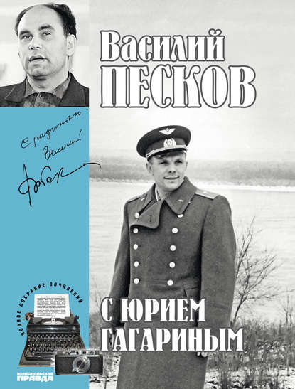 Полное собрание сочинений. Том 2. С Юрием Гагариным - Василий Песков