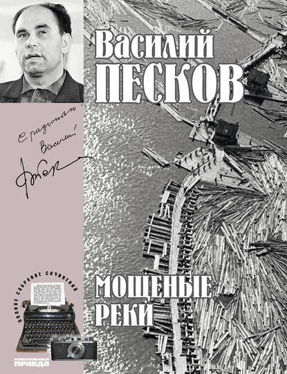 Полное собрание сочинений. Том 5. Мощеные реки — Василий Песков