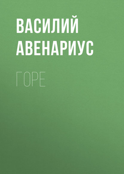 Горе - Василий Авенариус