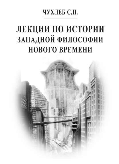 Лекции по истории западной философии Нового времени — С. Н. Чухлеб