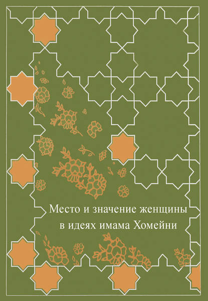 Место женщины в идеях имама Хомейни - Сборник