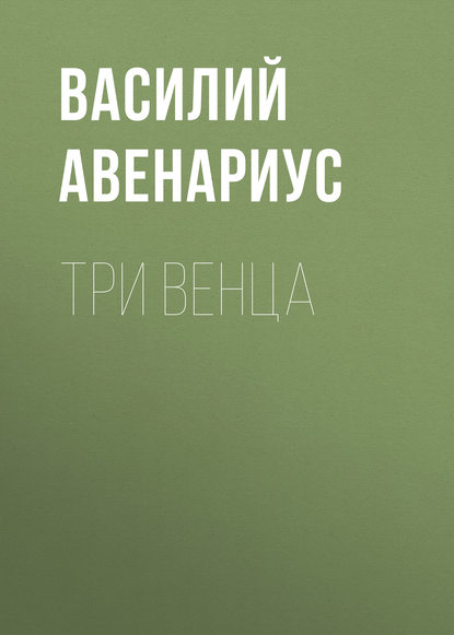 Три венца — Василий Авенариус