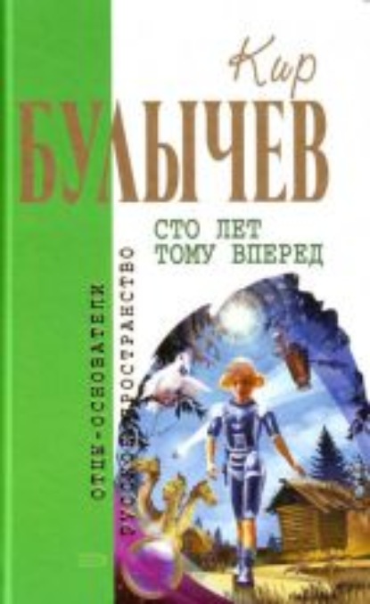 Сто лет тому вперед - Кир Булычев