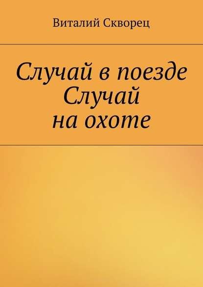 Случай в поезде. Случай на охоте — Виталий Скворец