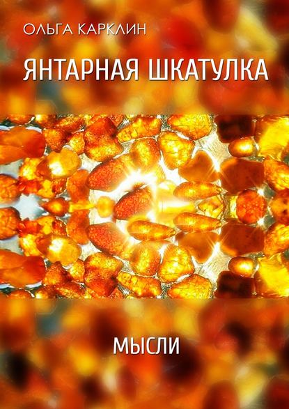 Янтарная шкатулка — Ольга Карклин