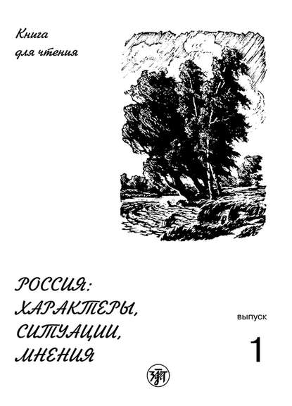 Россия: характеры, ситуации, мнения. Книга для чтения. Выпуск 1. Характеры - Группа авторов