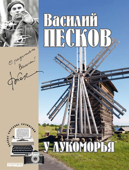 Полное собрание сочинений. Том 6. У Лукоморья — Василий Песков