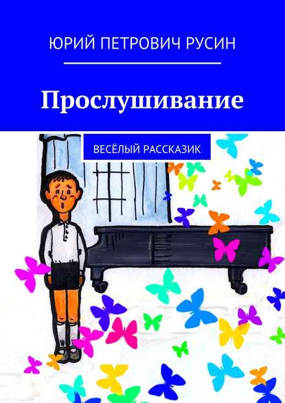 Прослушивание. Весёлый рассказик — Юрий Петрович Русин