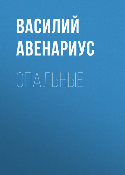 Опальные — Василий Авенариус