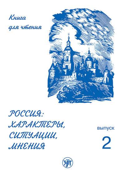 Россия: характеры, ситуации, мнения. Книга для чтения. Выпуск 2. Ситуации - Группа авторов