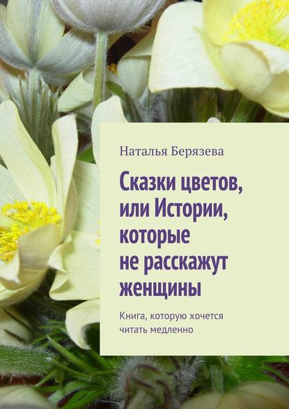 Cказки цветов, или Истории, которые не расскажут женщины — Наталья Александровна Берязева