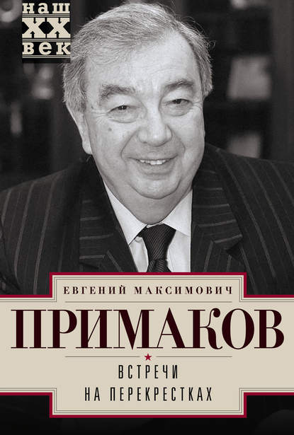 Встречи на перекрестках — Евгений Примаков