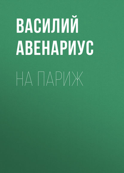 На Париж — Василий Авенариус