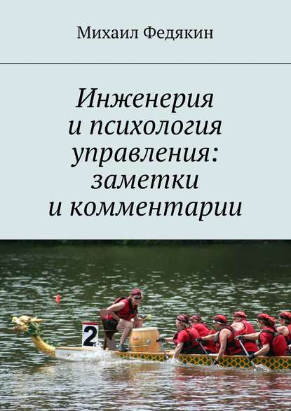 Инженерия и психология управления. Заметки и комментарии - Михаил Федякин