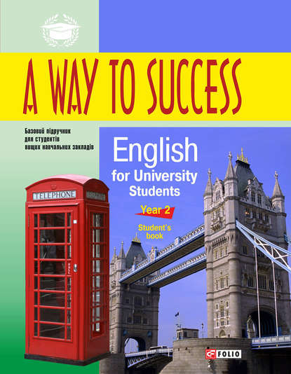 A Way to Success: English for University Students. Year 2. Student’s Book - Н. В. Тучина